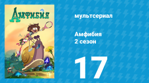 Амфибия 2 сезон 17 серия «Второй храм / Гром-молот» (мультсериал, 2021)