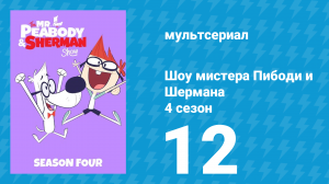 Шоу мистера Пибоди и Шермана 4 сезон 12 серия (мультсериал, 2017)
