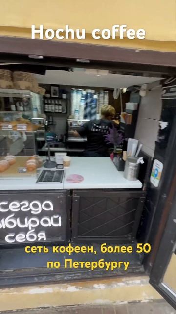 Hochu coffee / Хочу кофе - интересные вкусы #кофе #кофейняспб смотреть онлайн