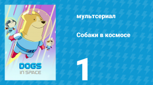 Собаки в космосе 1 сезон 1 серия «Апорт» (мультсериал, 2021)