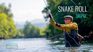 Snake Roll: Секреты мощного заброса | Разбор техники и частых ошибок
