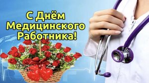 21 Июня День Медицинского Работника. Красивое поздравление с праздником!