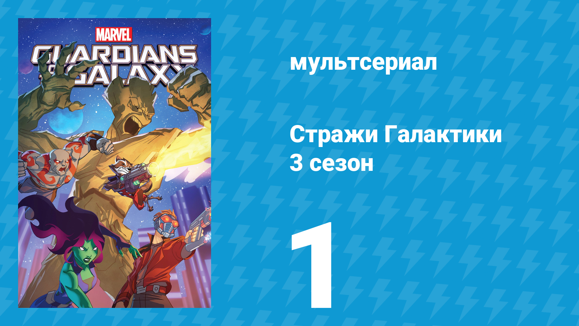 Стражи Галактики 3 сезон 1 серия «Новая миссия» (мультсериал, 2018) смотреть онлайн