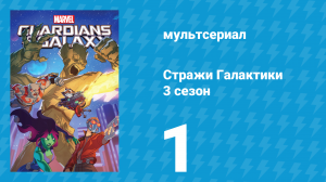 Стражи Галактики 3 сезон 1 серия «Новая миссия» (мультсериал, 2018)
