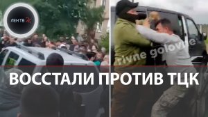 На Украине бунт против ТЦК | Украинцы активно сопротивляются и не хотят вступать в ряды ВСУ