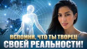 ВСПОМНИ, что ты ТВОРЕЦ СВОЕЙ реальности! Выход из ДУАЛЬНОСТИ. Структура БЫТИЯ. Часть 1.