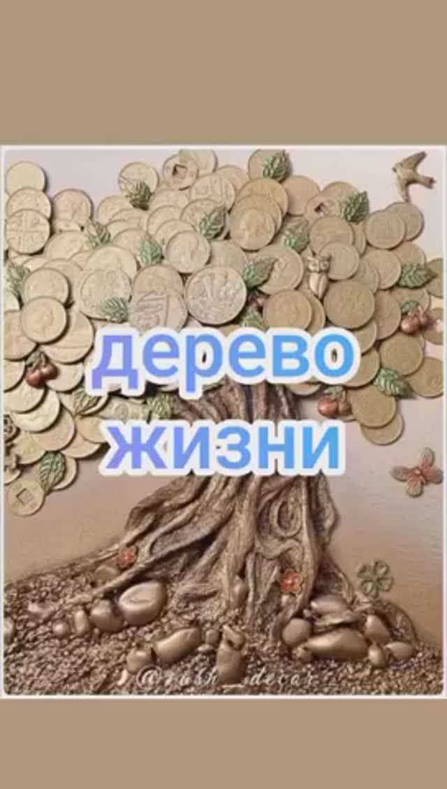 Дерево жизни смотреть онлайн
