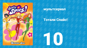 Тотали Спайс! 1 сезон 10 серия «Шпионки-гладиаторы» (мультсериал, 2001)