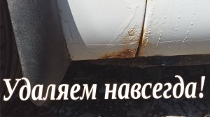 Как убрать ржавчину с кузова авто! Как покрасить что бы не ржавило авто! очень просто!