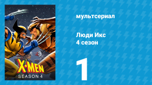 Люди Икс 4 сезон 1 серия (мультсериал, 1995)