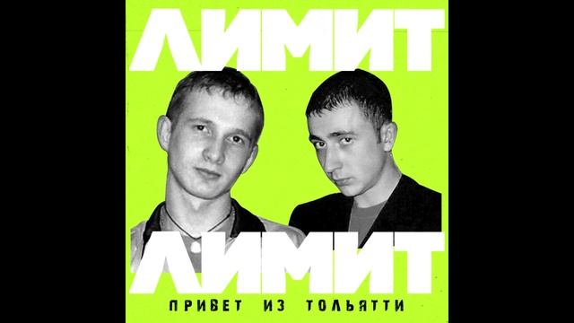Лимит - Мой сон (1999)