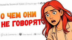 Что делают женщины, о чём мужчины даже не догадываются? | Женский опыт, психология, Reddit истории