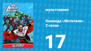 Команда «Мстители» 2 сезон 17 серия (мультсериал, 2014)