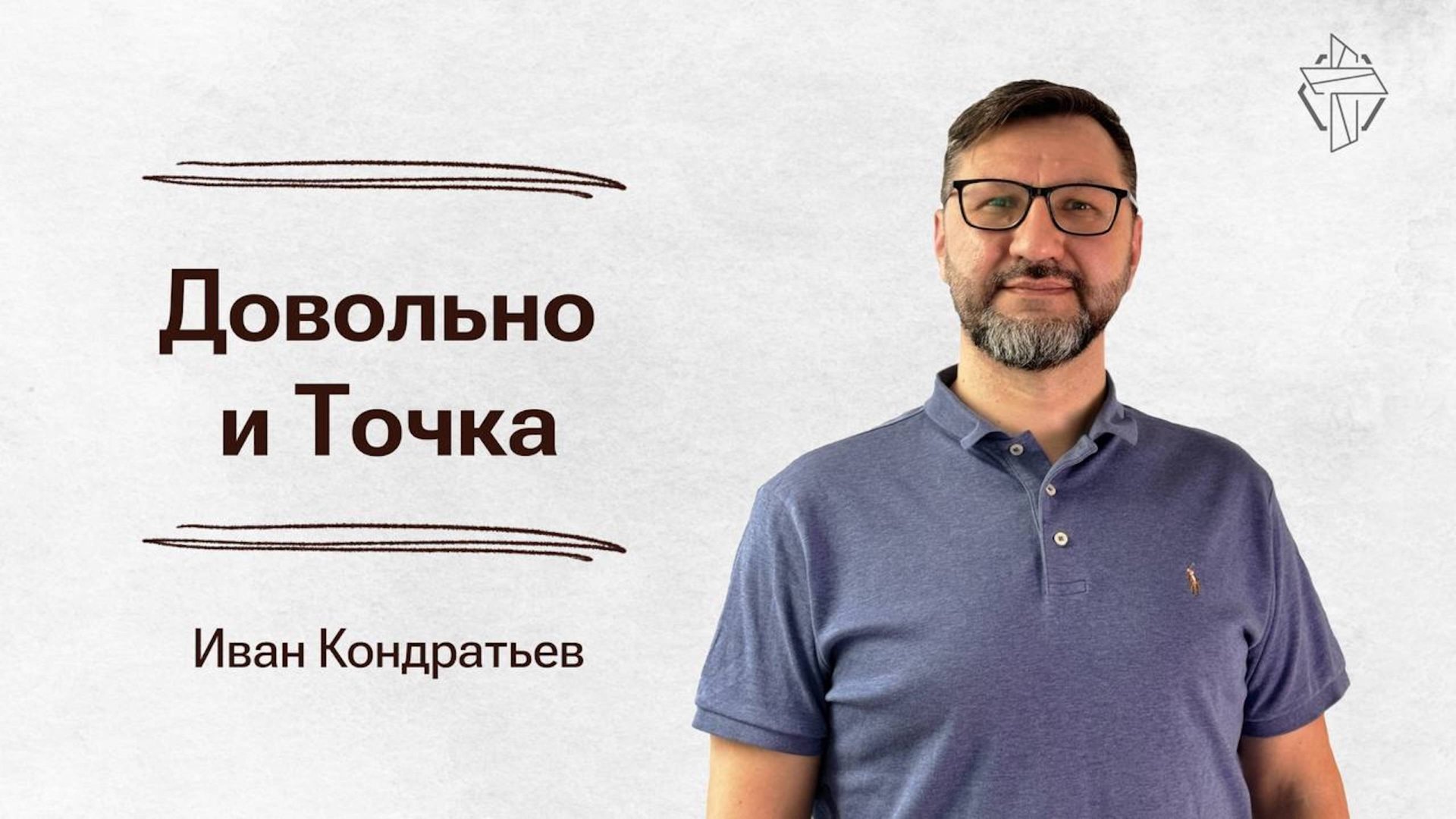 Довольно и точка смотреть онлайн