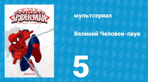 Великий Человек-паук 1 сезон 5 серия «Полёт железного паука» (мультсериал, 2012)