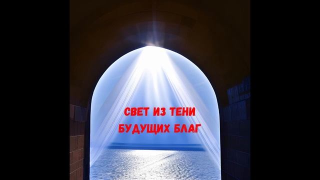 Глава 6. Серебро выкупа и употребление его. Свет из тен?