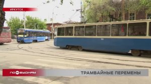 Трамвайную революцию планируют в Иркутске