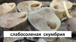 Идеальная слабосоленая скумбрия. Два рецепта. Я в шоке от вкуса скумбрии.