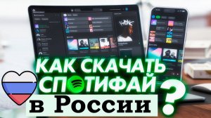 КАК СКАЧАТЬ SPOTIFY В РОССИИ В 2025 ГОДУ