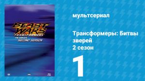 Трансформеры: Битвы зверей 2 сезон 1 серия «Последствия» (мультсериал, 1997)