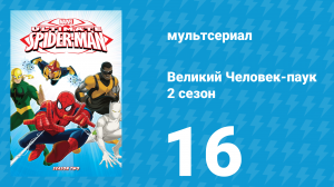 Великий Человек-паук 2 сезон 16 серия «Совершенный Дэдпул» (мультсериал, 2013)