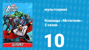 Команда «Мстители» 2 сезон 10 серия (мультсериал, 2014)