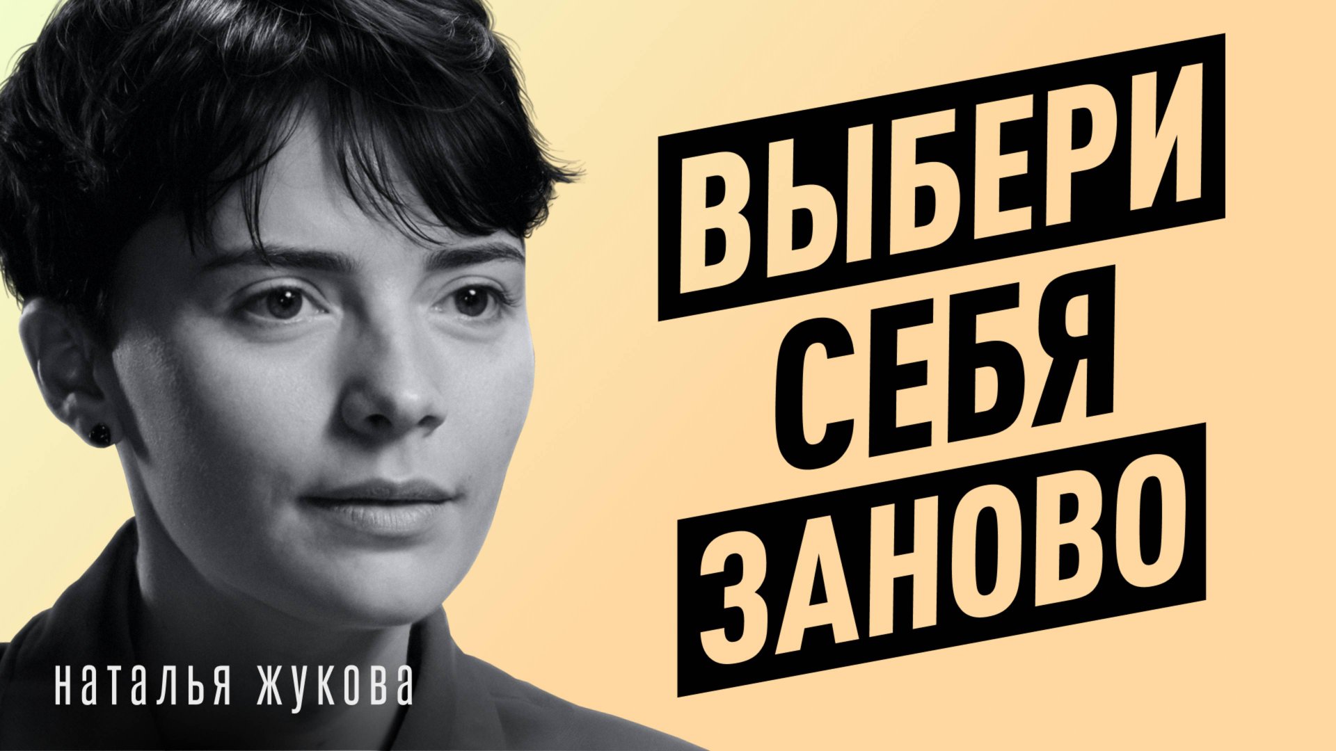 Как вытащить себя со дна и начать жить заново? Психолог Наталья Жукова смотреть онлайн