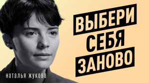 Как вытащить себя со дна и начать жить заново? Психолог Наталья Жукова