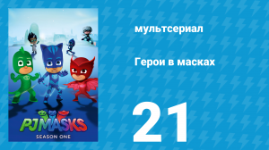Герои в масках 1 сезон 21 серия «Кэтбой в квадрате / Супер-чутьё Гекко» (мультсериал, 2015)