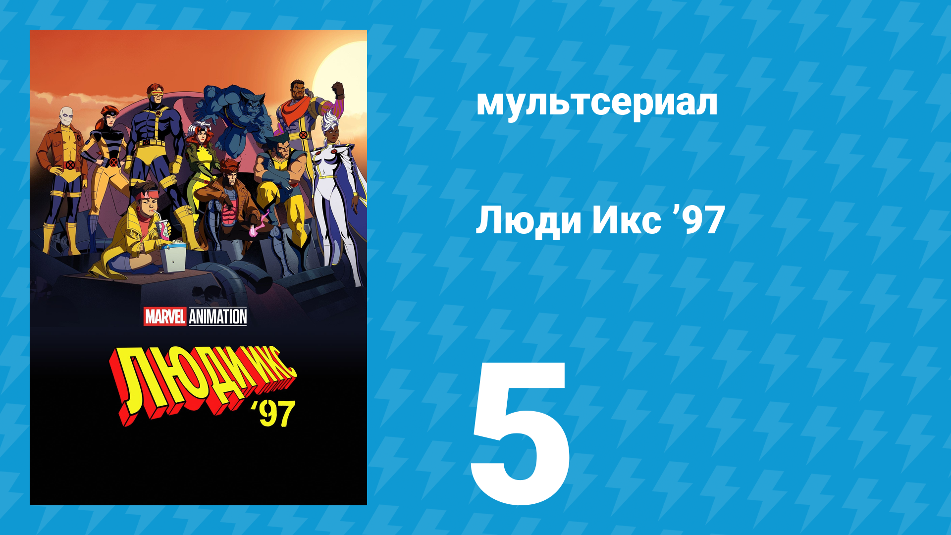 Люди Икс ’97 5 серия «Запомни это» (мультсериал, 2024)