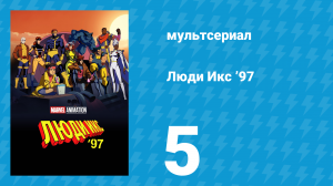 Люди Икс ’97 5 серия «Запомни это» (мультсериал, 2024)