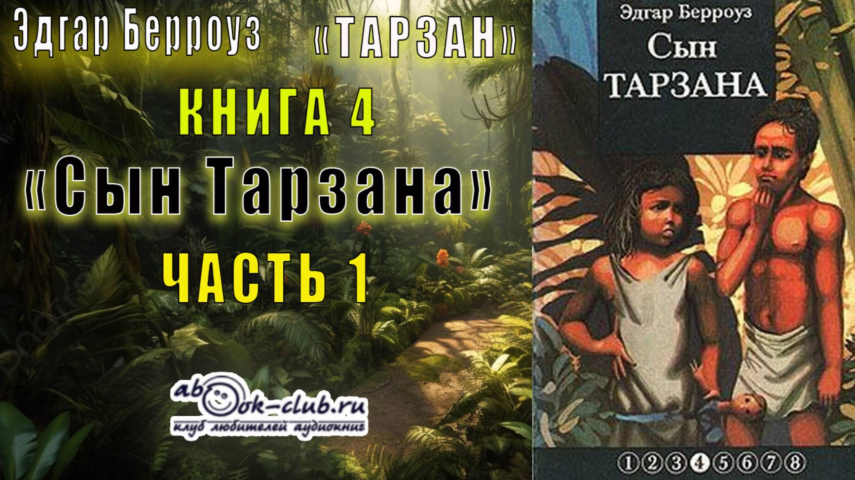 Эдгар Берроуз «Тарзан» (книга 4) «Сын Тарзана» (часть 1)