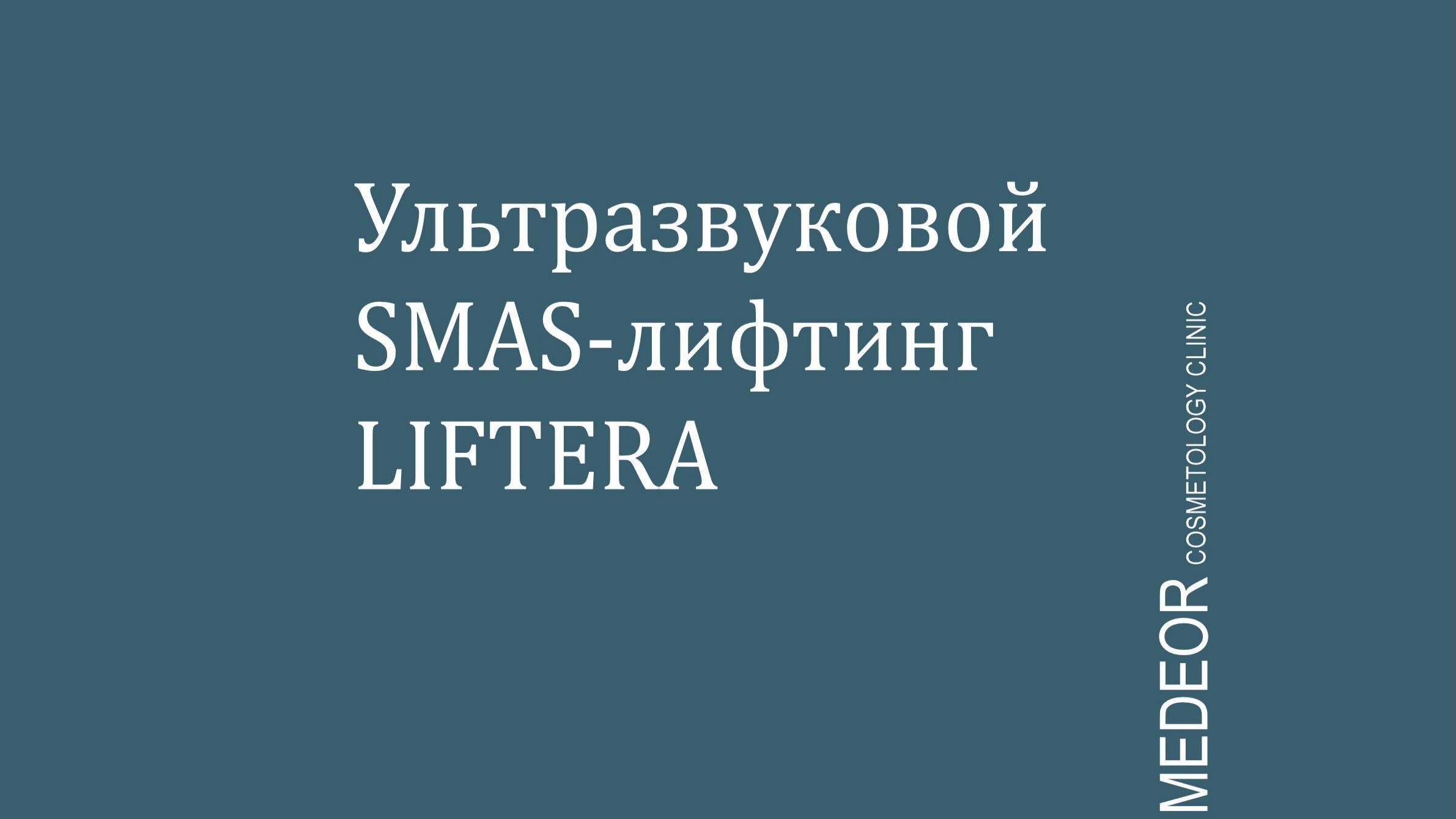 Ультразвуковой SMAS-лифтинг LIFTERA смотреть онлайн