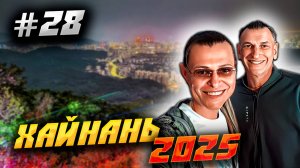 ХАЙНАНЬ 2025 🏝️ РЕСТОРАН «САНЬЯ» ЗА 70 ЮАНЕЙ И ЭКСКУРСИЯ В ПАРК «ФЕНИКС» ЗА 100 – ЧТО ВЫГОДНЕЙ? #28