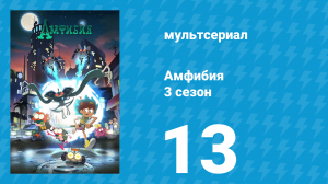 Амфибия 3 сезон 13 серия «Мать протеев / Ученик Грайма» (мультсериал, 2022)