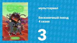 Бесконечный поезд 4 сезон 3 серия «Вагон Старого Запада» (мультсериал, 2019)