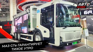 МАЗ GTe гарантирует тихое утро жителям многоэтажек 📺 Новости с колёс №3313