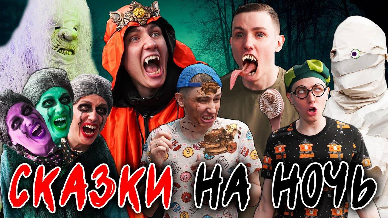 СКАЗКИ НА НОЧЬ | ФИЛЬМ смотреть онлайн