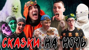 СКАЗКИ НА НОЧЬ | ФИЛЬМ