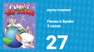 Пинки и Брейн 3 сезон 27 серия (мультсериал, 1997)