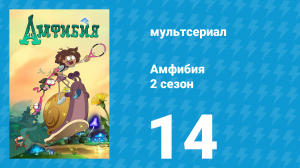 Амфибия 2 сезон 14 серия «Первый храм» (мультсериал, 2021)