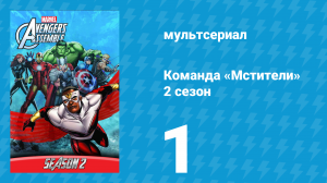 Команда «Мстители» 2 сезон 1 серия (мультсериал, 2014)