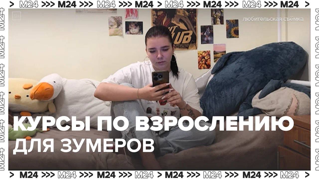 Курсы по взрослению для зумеров — Москва 24|Контент