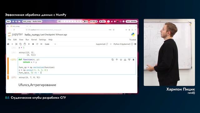Эффективная обработка данных с NumPy смотреть онлайн