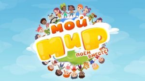 Мой мир - Можно все нарисовать! Краски - песенки детски?