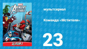 Команда «Мстители» 1 сезон 23 серия (мультсериал, 2013)