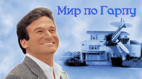 Мир по Гарпу | The World According to Garp (1982)