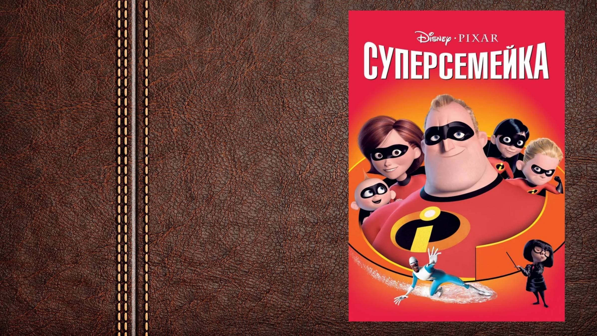 Мультфильм 2018 Суперсемейка