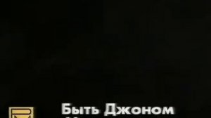 Быть Джоном Малковичем / Being John Malkovich / Тизер / 1999