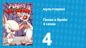 Пинки и Брейн 4 сезон 4 серия (мультсериал, 1998)